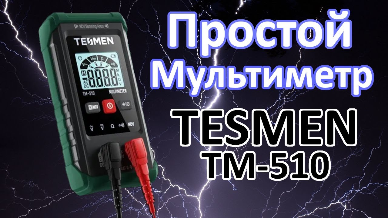 TESMEN TM-510 Простой цифровой мультиметр. Обзор.