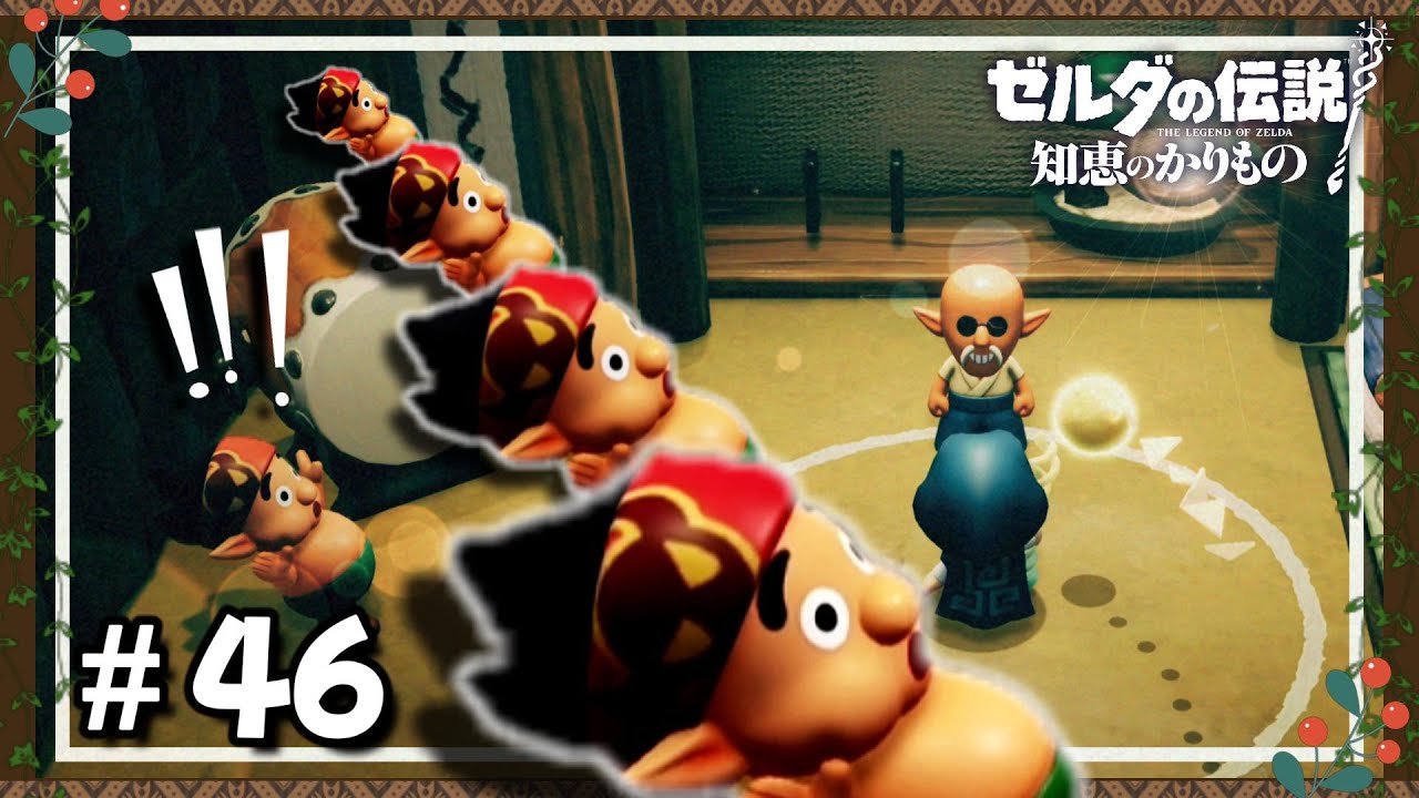 ねむり道場 最後の修行【ゼルダの伝説_知恵のかりもの】＃46