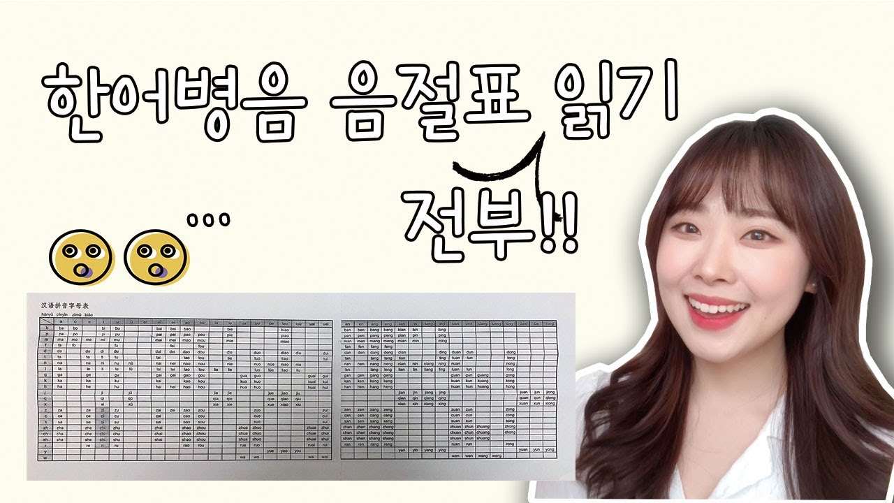 한어병음 음절표 전부 읽기｜성모・운모｜중국어 발음 교정 | 중국어 기초