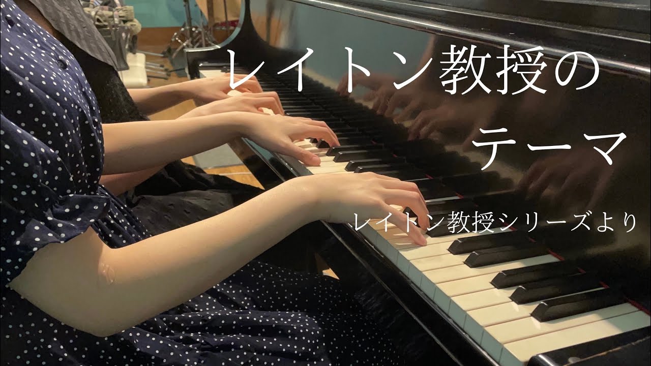 【レイトン教授のテーマ】ピアノ連弾　弾いてみた