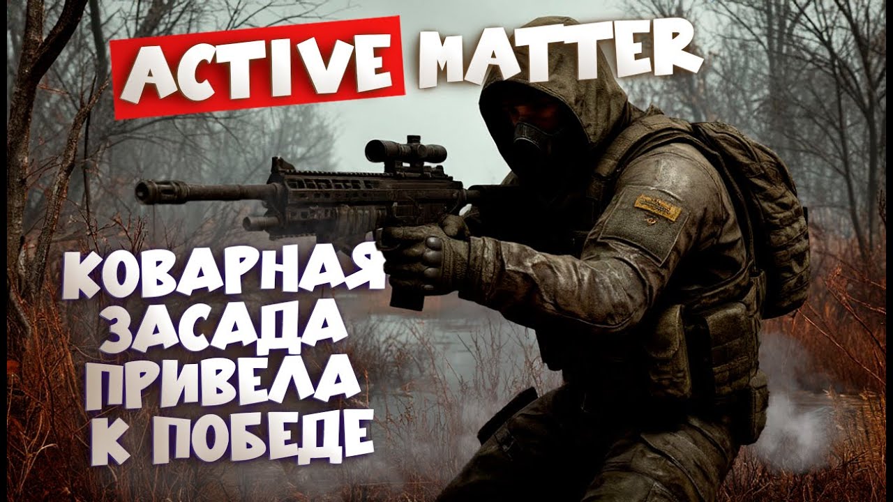 Active Matter: Коварная засада привела к победе!