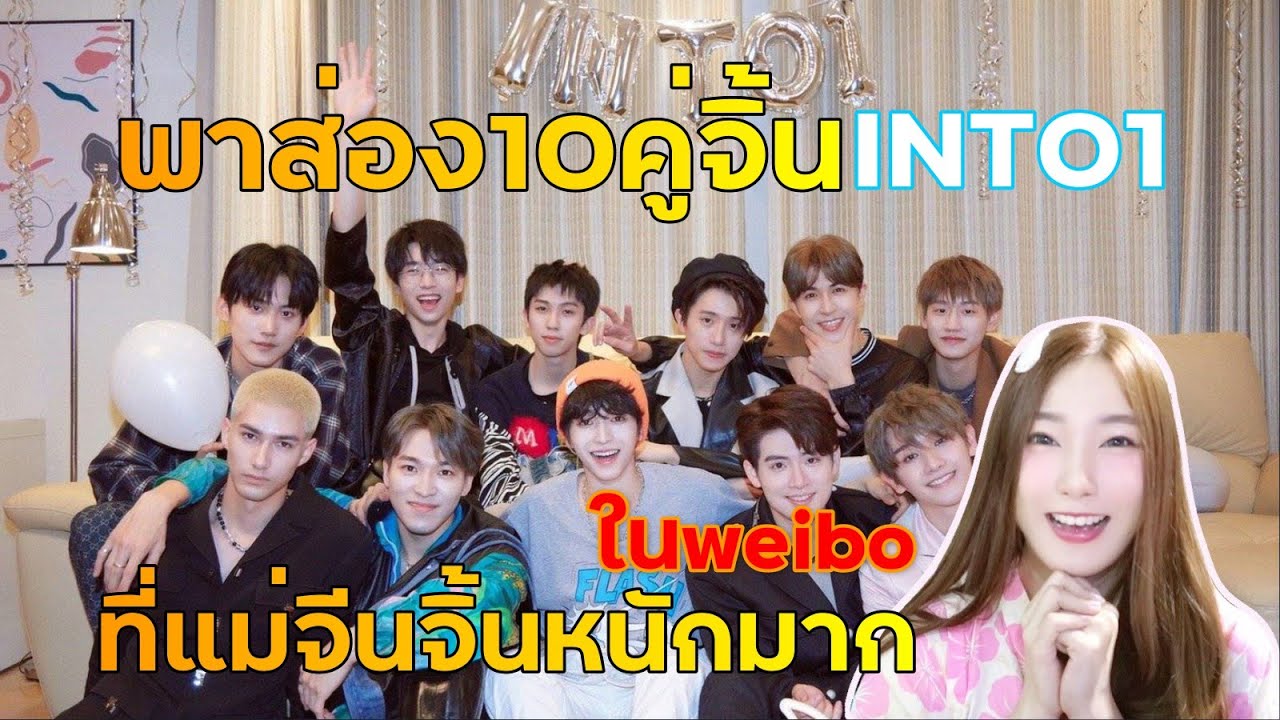 พาส่อง10คู่จิ้นแห่งวงINTO1ที่คนจีนจิ้นหนักในweibo