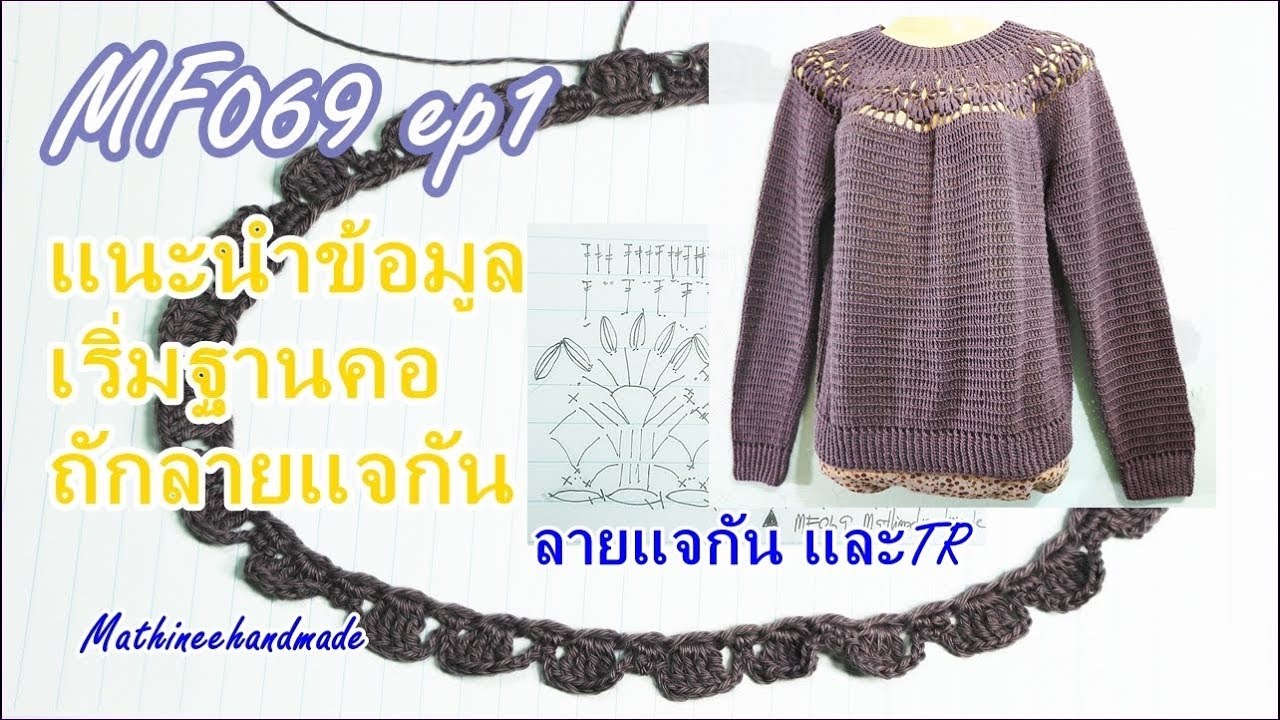 MF069 ep1 เสื้อโครเชต์บนลงล่าง ลายแจกัน ผสมลาย : พี่เม   Mathineehandmade