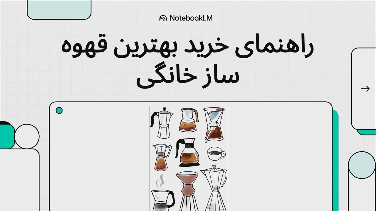 بهترین قهوه ساز خانگی 1404 | مقایسه و راهنمای خرید قهوه ساز