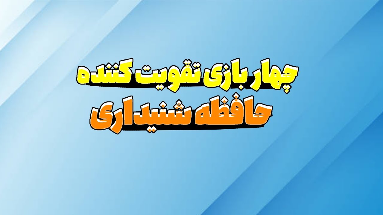 چهار بازی تقویت کننده حافظه شنیداری کودکان