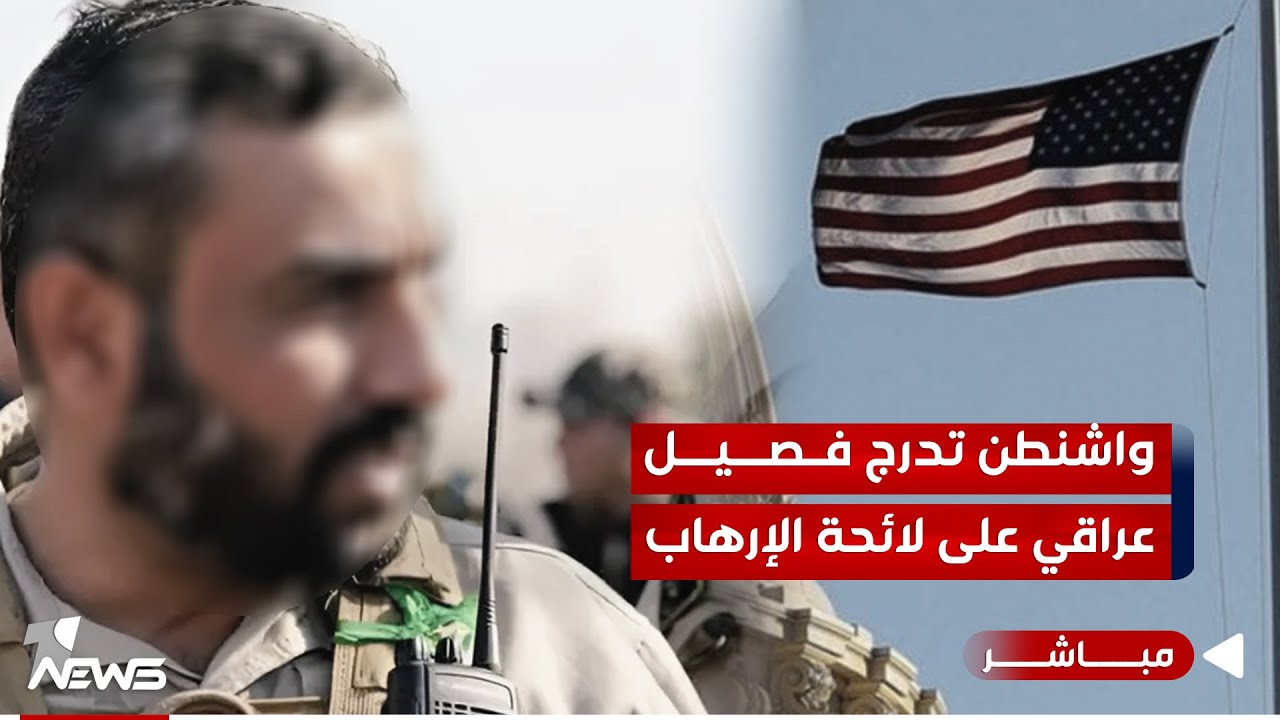 واشنطن تدرج فصيل عراقي على لائحة الإرهاب | اخبار الثالثة 2024/6/18 | عدي علي