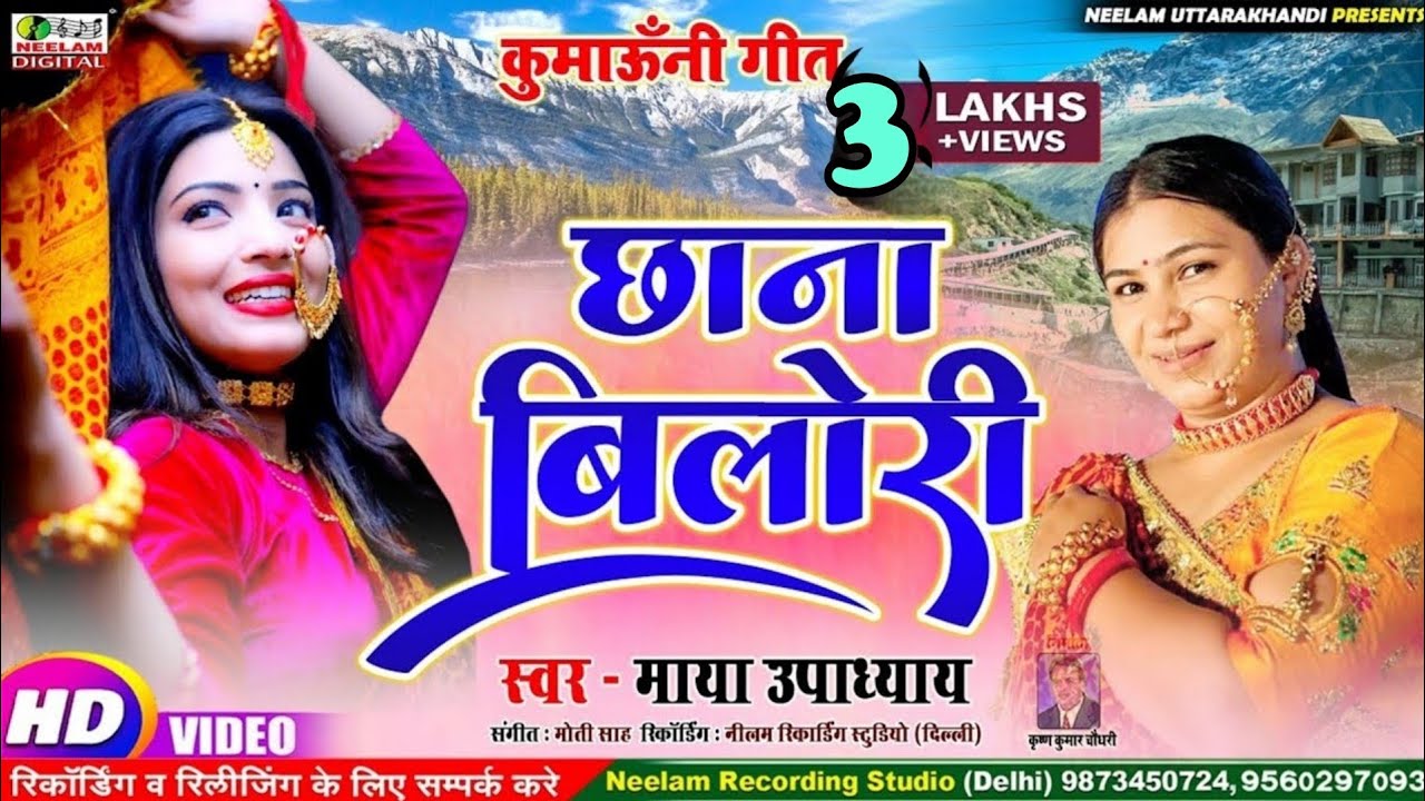 #Video Kumaoni Song | छाना बिलोरी  Maya Upadhayay न्यू कुमाऊनी हिट सांग  Chhana Bilori माया उपाध्याय