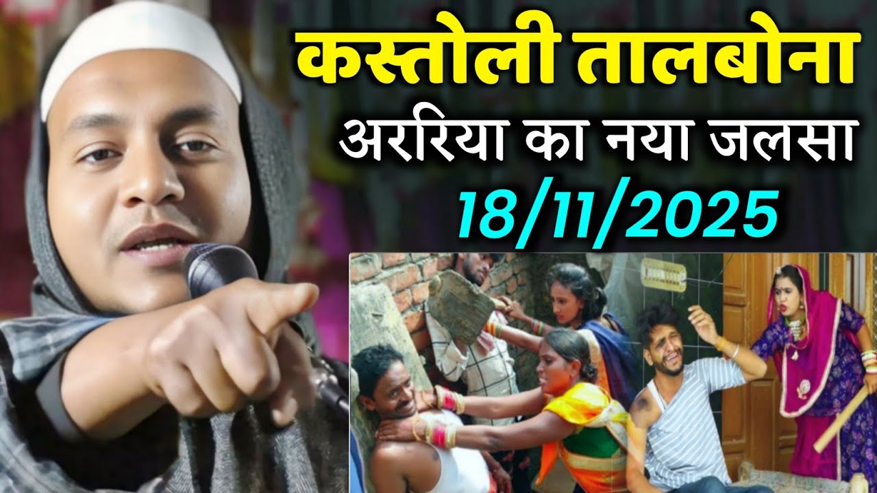 Maulana Hussain Salafi Ka Naya Jalsa | Kastoli Talbona Araria Ka Naya Jalsa | Hussain Salafi Ka Waz