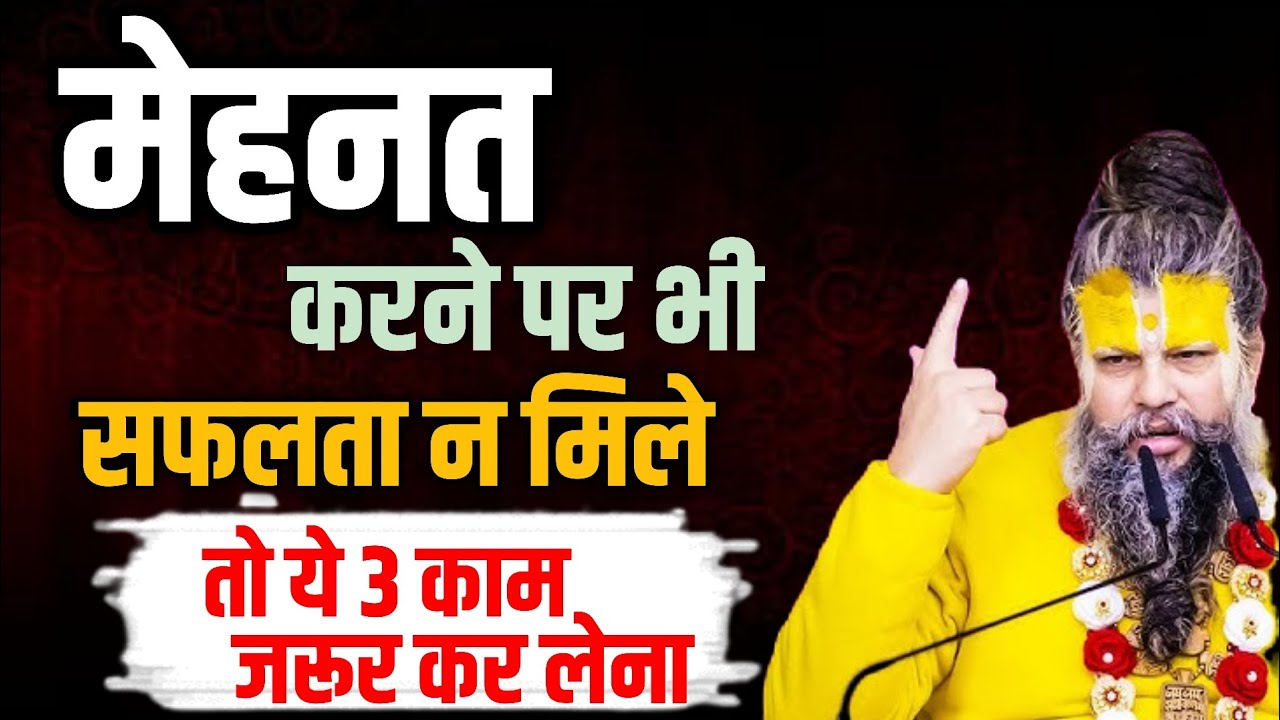 मेहनत करने पर भी सफलता न मिले तो ये 3 काम जरूर कर लेना