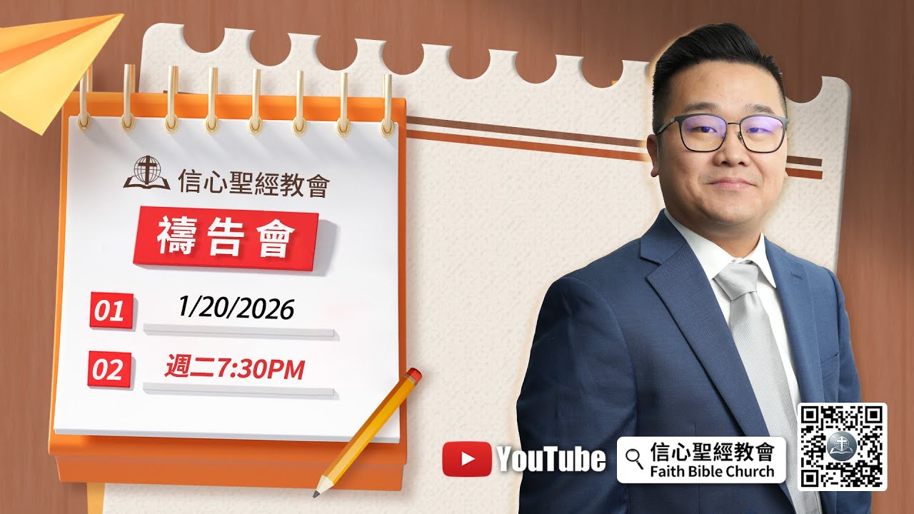 信心聖經教會週二禱告會 講員：焦猛龍 傳道