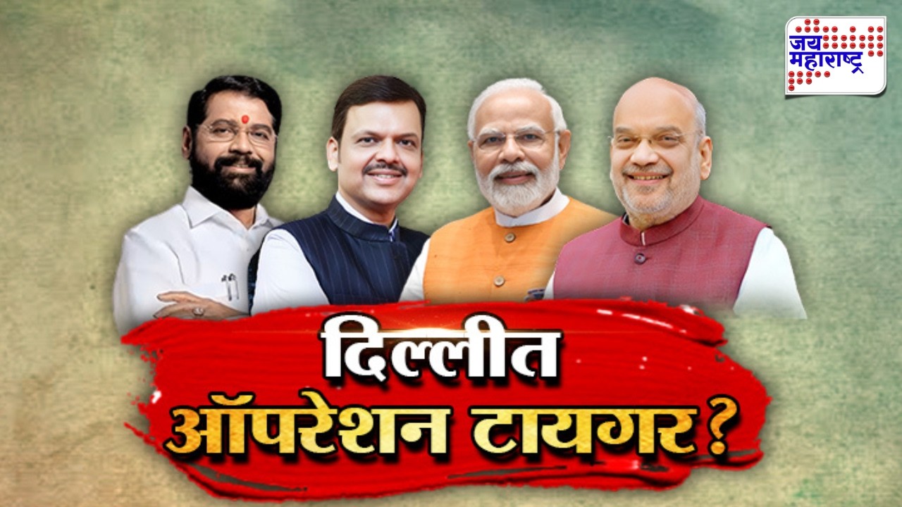 Vishesh | दिल्लीत ऑपरेशन टायगर ?, Uddhav Thackeray यांचे खासदार फोडण्याचा प्रयत्न ? | Eknath Shinde