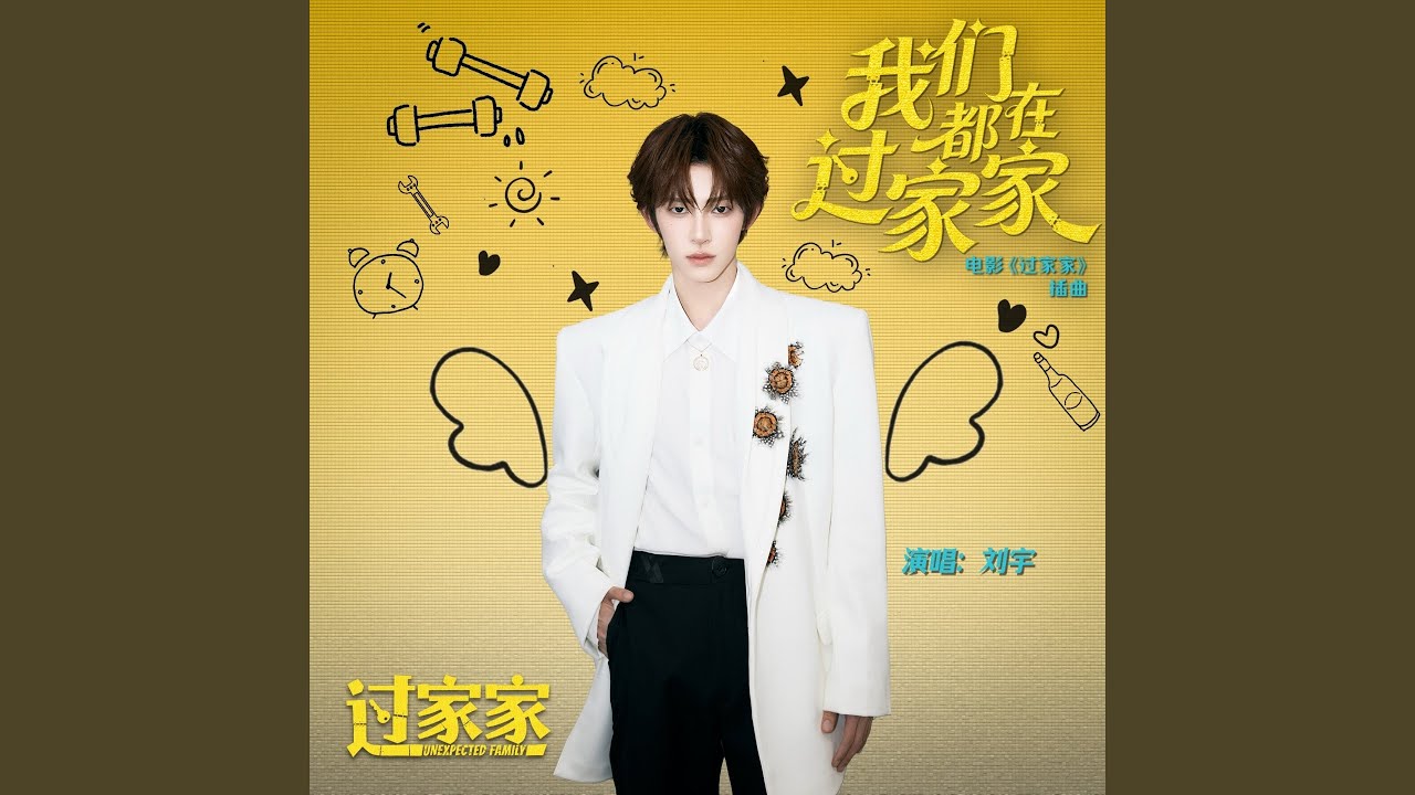 我们都在过家家 (电影《过家家》插曲)