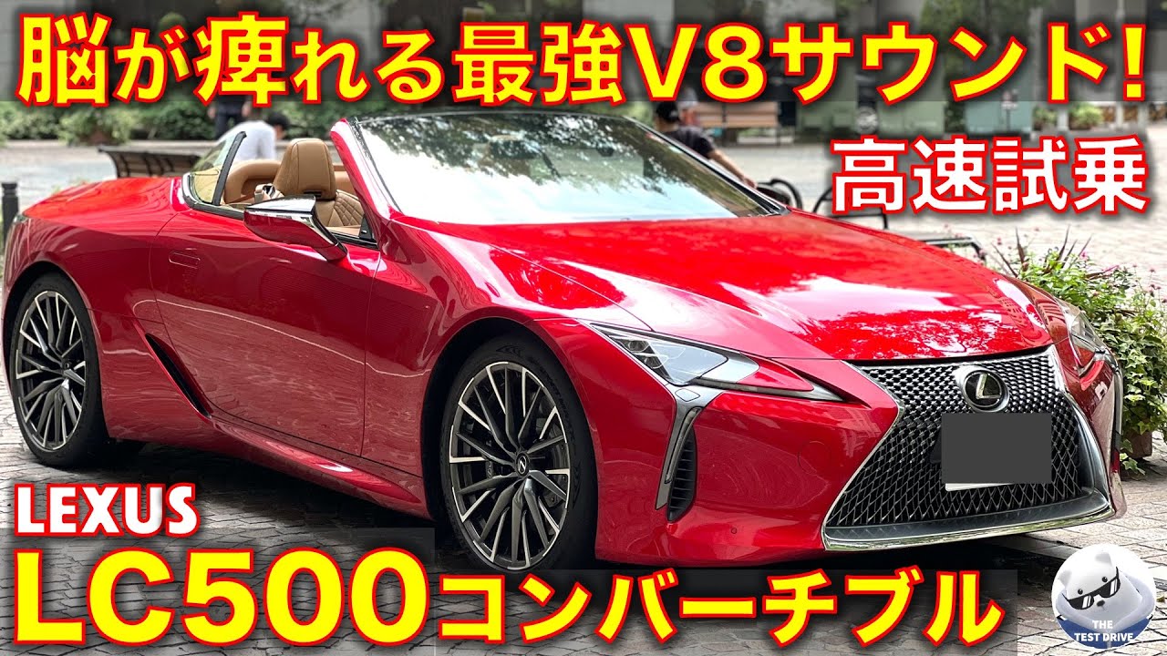 レクサス LC500 コンバーチブル 高速試乗レビュー！脳が痺れるエンジンサウンド！