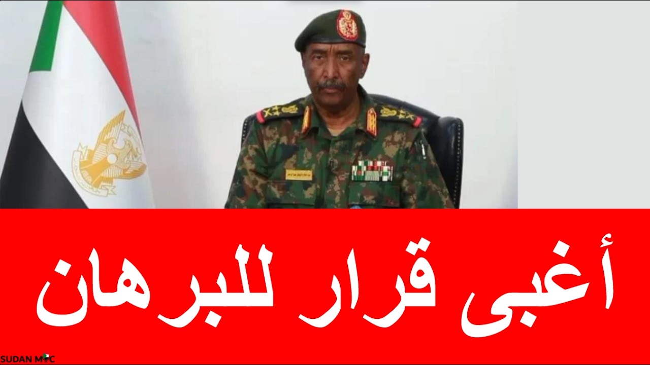 أغبى قرار للبرهان