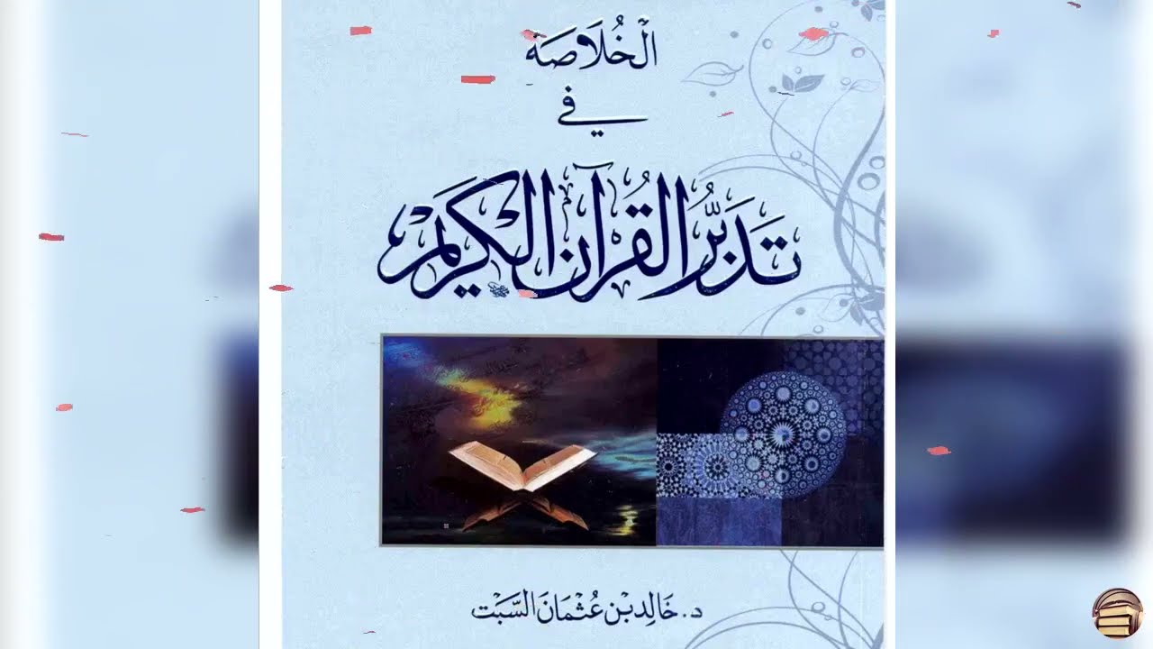كتاب صوتي الخلاصة في تدبر القرآن الكريم