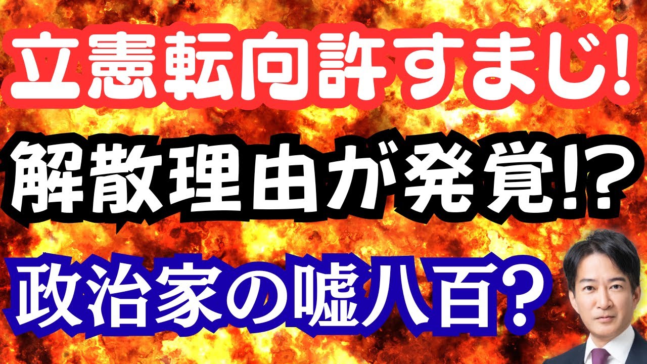 【仰天】高市解散の真の理由が判明！？立憲の裏切りを許せない人々！拉致問題解決を！