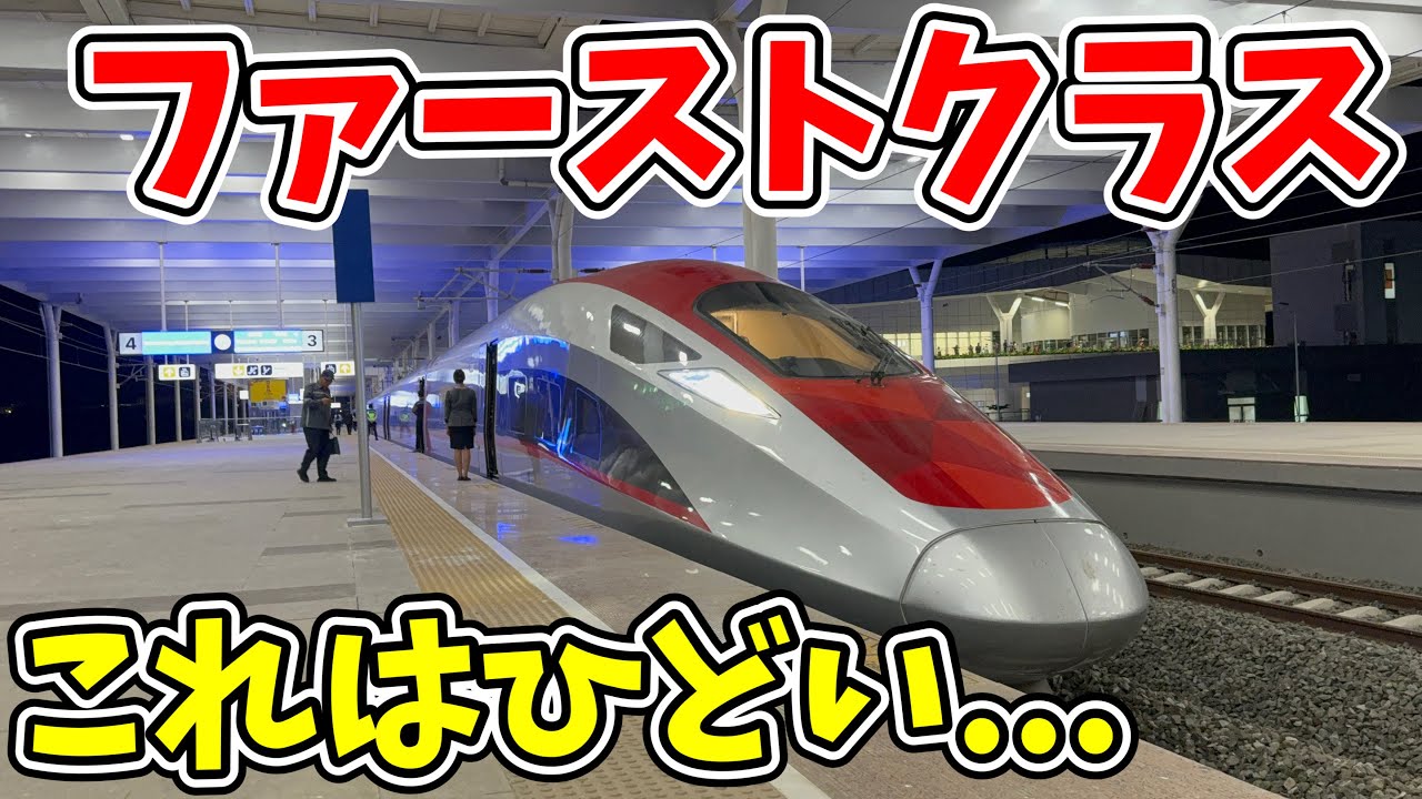 【中国製】インドネシア高速鉄道の最上位の座席に座ったらまさかの結果に....