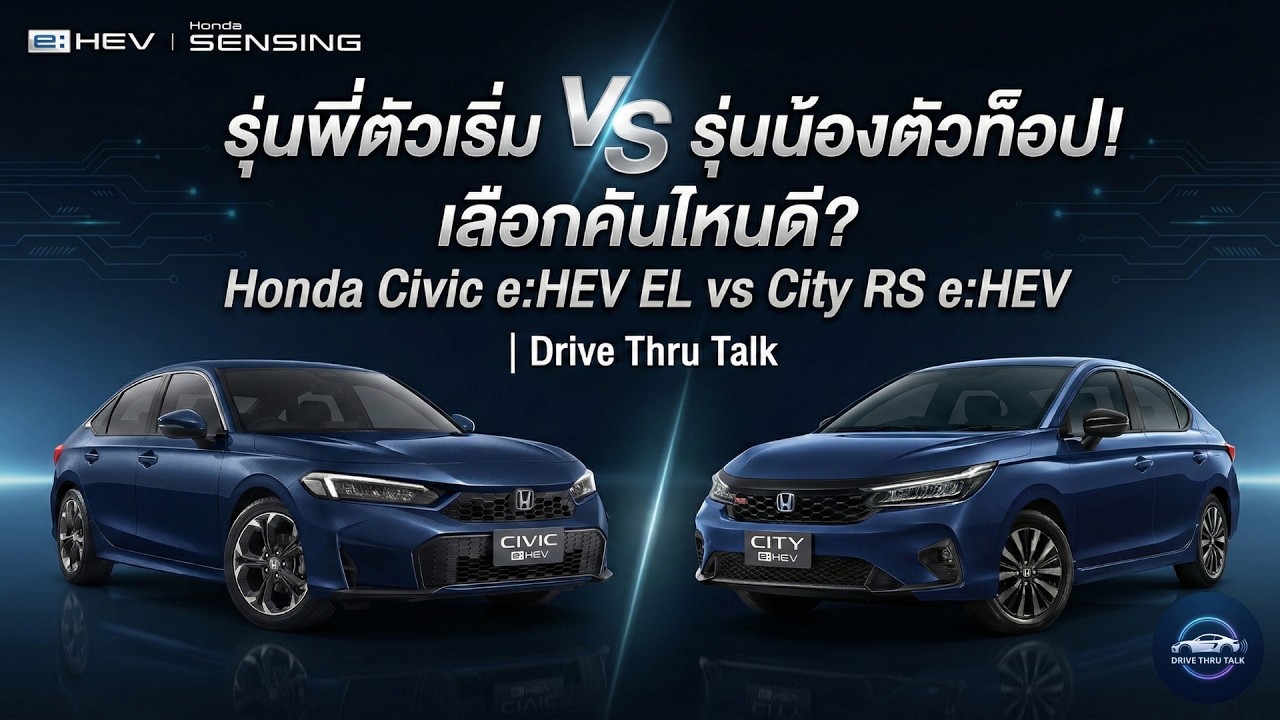 รุ่นพี่ตัวเริ่ม VS รุ่นน้องตัวท็อป! เลือกคันไหนดี? Honda Civic e:HEV EL (2026) vs City e:HEV RS/DTT
