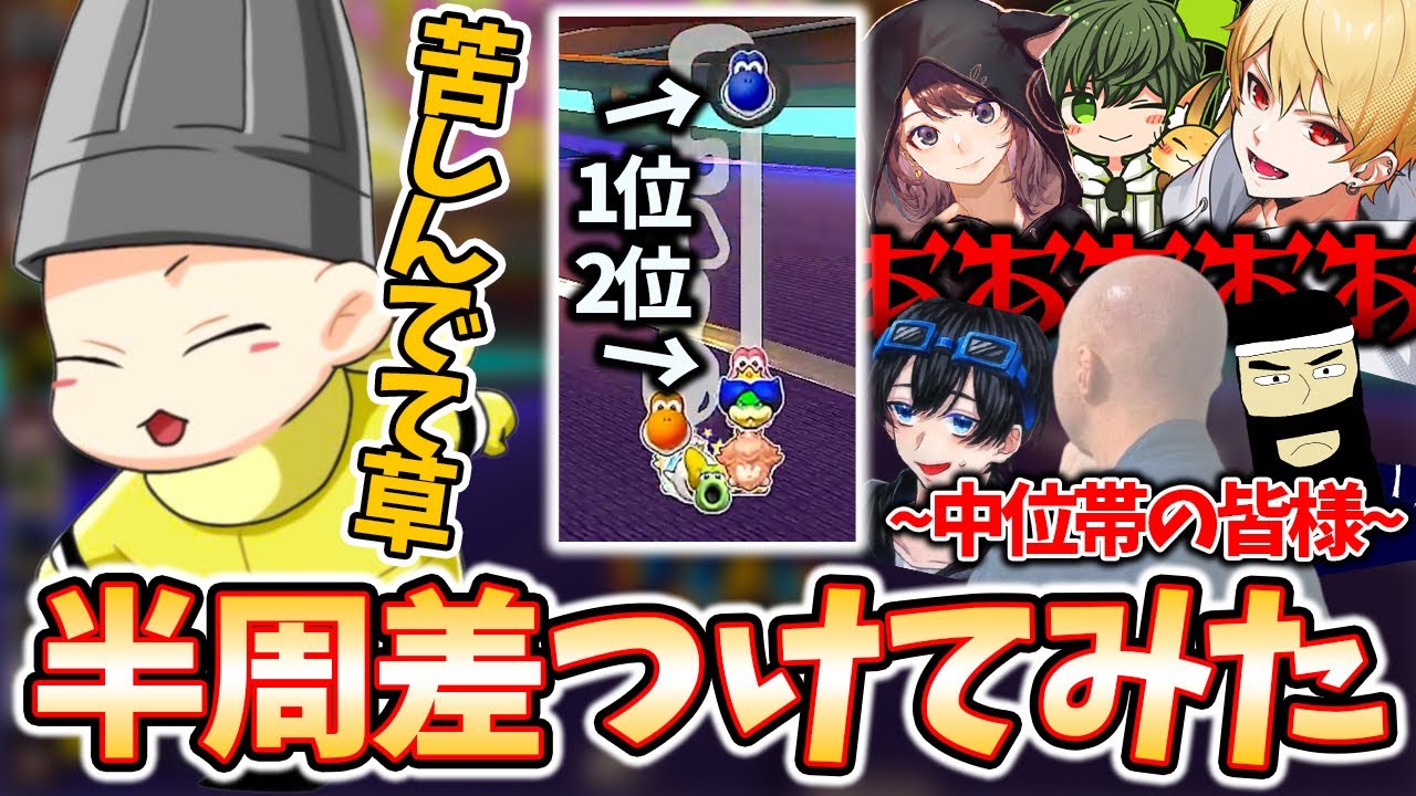 【二次会マリカ】2位と半周差つけたら中位帯が地獄になりましたｗｗｗ(ﾉω`)#1151【マリオカート８デラックス】
