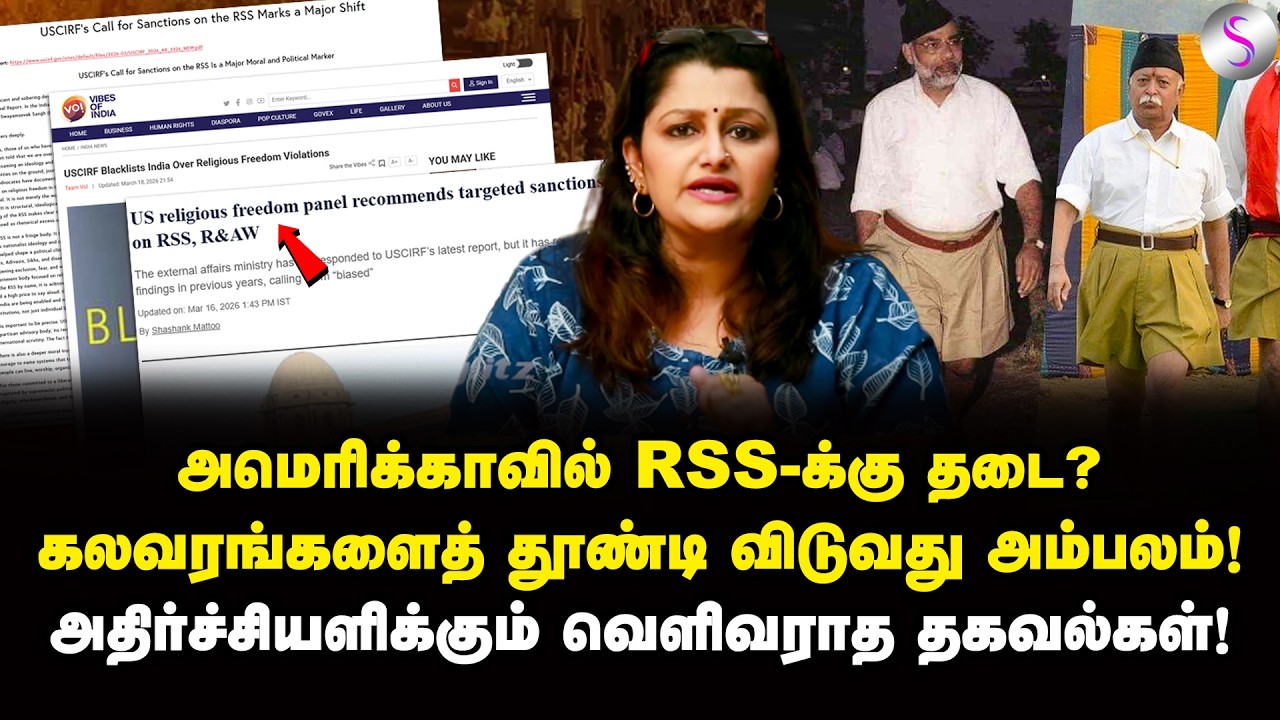 RSS தலைவர்களுக்கு அமெரிக்காவில் தடை? அறிக்கையில் இருப்பது என்ன? | Dr Sharmila | RSS