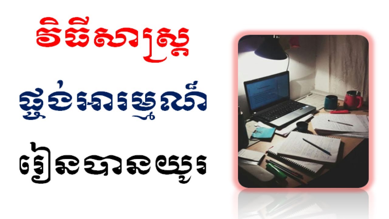 វិធីសាស្រ្តផ្ចង់អារម្មណ៏រៀនបានយូរ