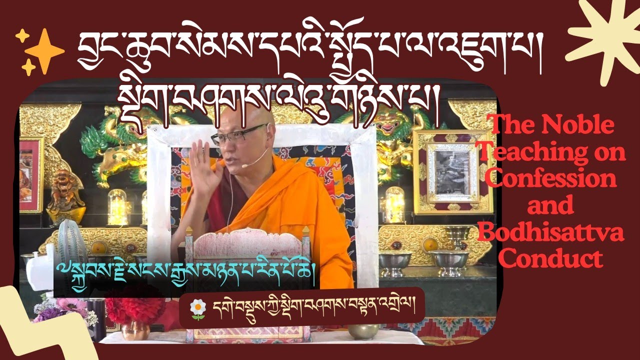 ✨ བྱང་ཆུབ་སེམས་དཔའི་སྤྱོད་པ་ལ་འཇུག་པ། — The Bodhisattva Way | སྡིག་བཤགས། སངས་རྒྱས་མཉན་པ་རིན་པོ་ཆེ།