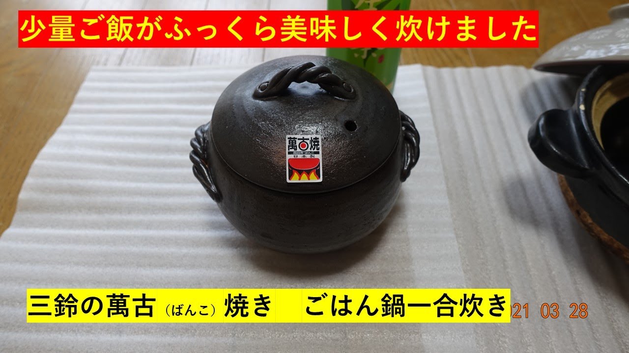 「かまどさん」より小さい万古焼１合炊き、ふっくら美味しく炊けました。値段も安く！場所を取らないのもポイントです。
