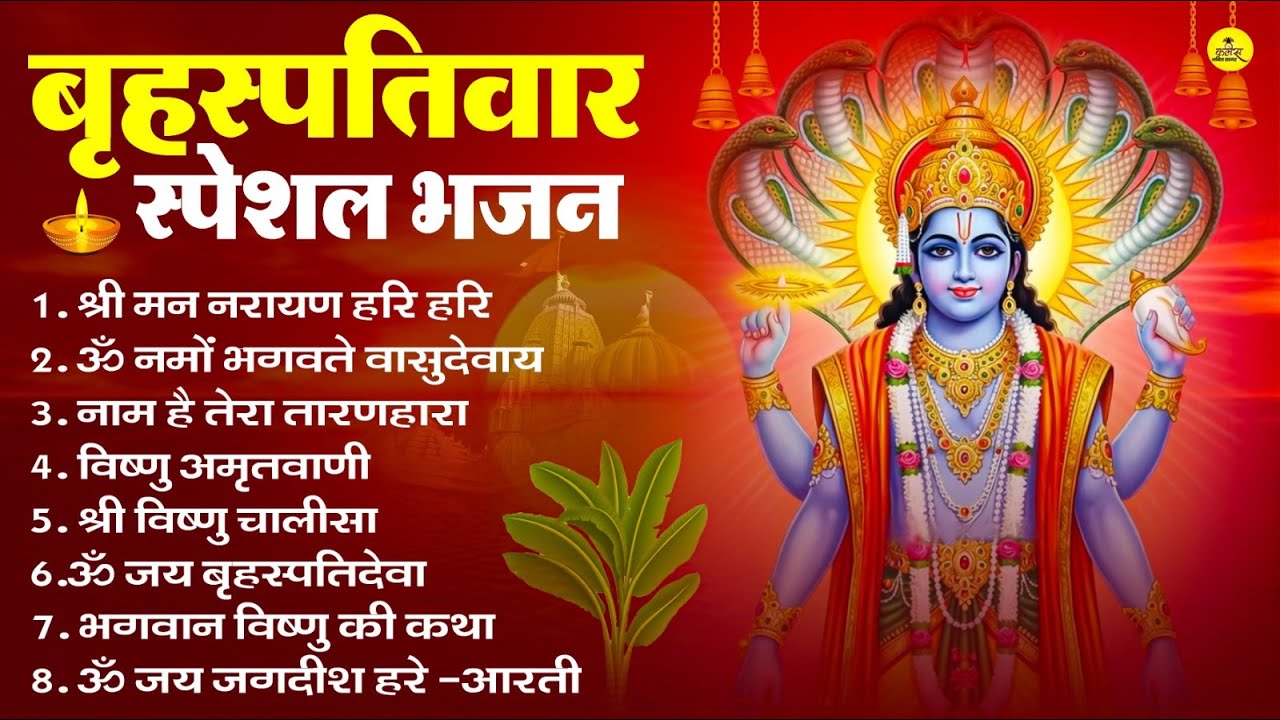 बृहस्पतिवार भक्ति भजन : ॐ नमो भगवते वासुदेवाय, श्रीमन नारायण, विष्णु अमृतवाणी, विष्णु चालीसा व आरती