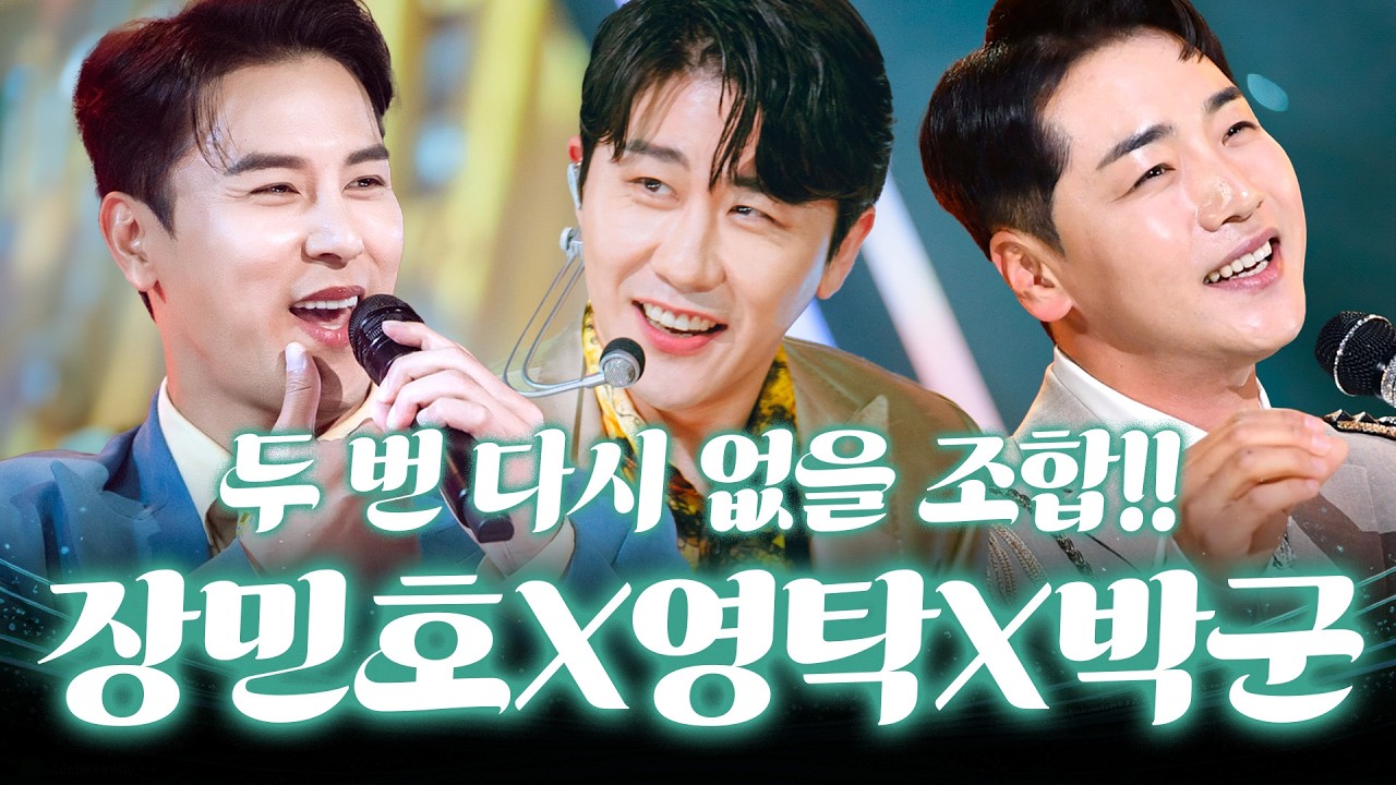 세상에… 두 번 다시 없을 조합! 매 순간 심장 폭발💥 #장민호 #영탁 #박군