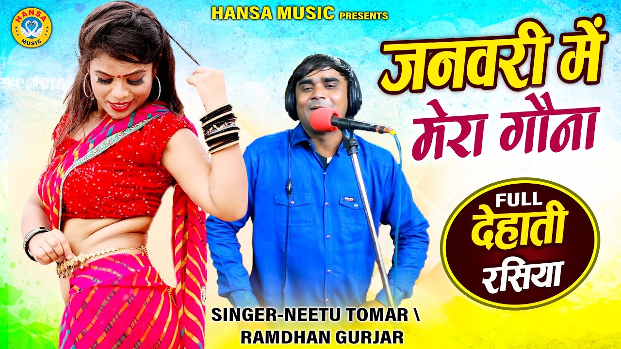 रामधन गुर्जर और नीतू तोमर का देहाती रसिया - जनवरी में मेरा गौना | Rajasthani Rasiya 2024 |