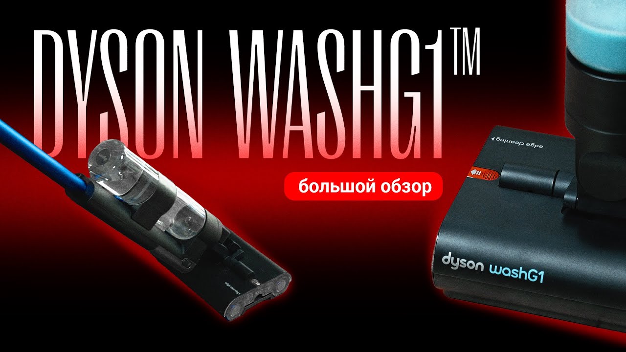Зачем нужен Dyson Wash G1 простому мужику?