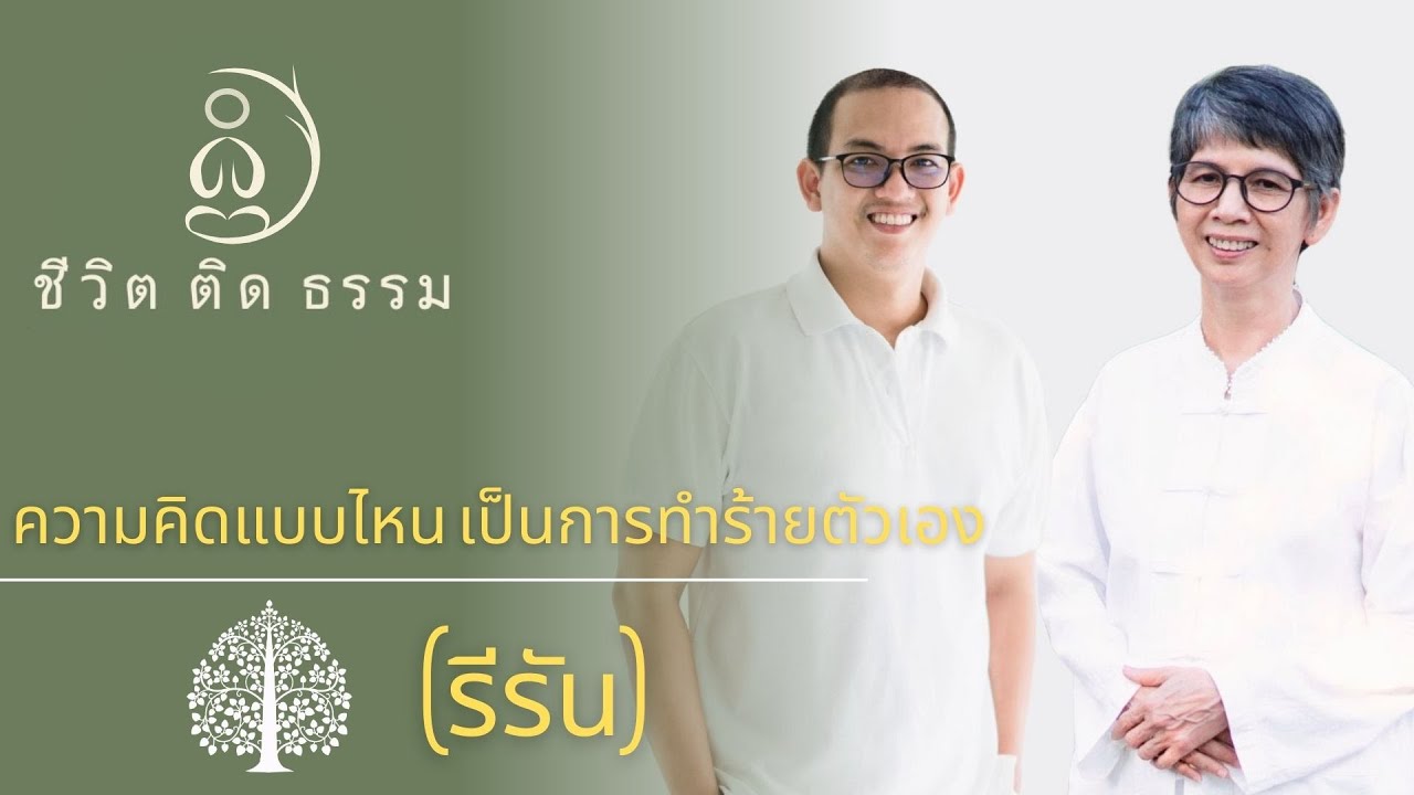 ความคิดแบบไหน เป็นการทำร้ายตัวเอง(รีรัน)