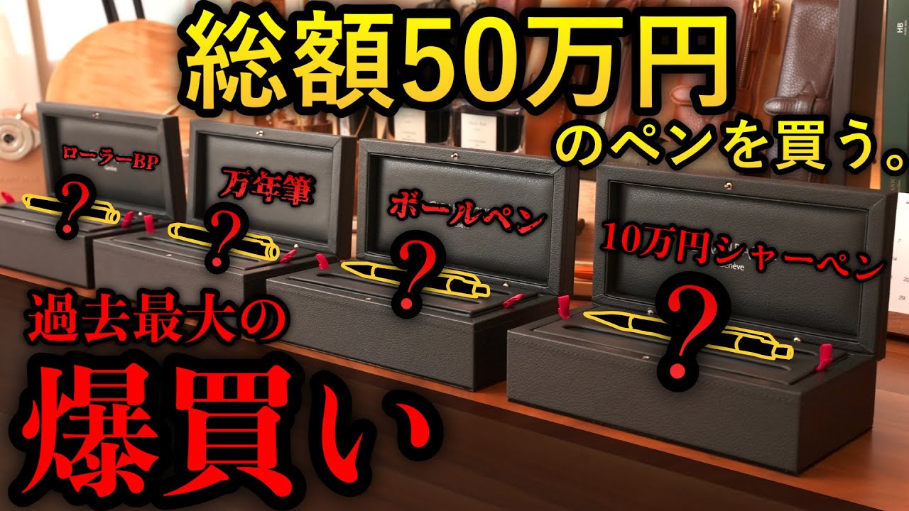 【50万人記念】ラスボス級の超高級筆記具、爆買いしてしまった… 過去最大の開封の儀。【シャーペン/ボールペン/万年筆/カランダッシュ Caran d'Ache バリアス varius エボニー】