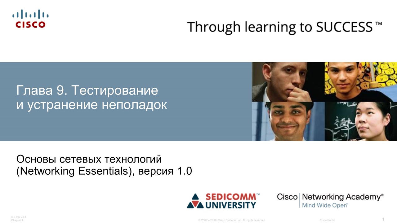 Основы сетевых технологий: Глава 9. Тестирование и устранение неполадок