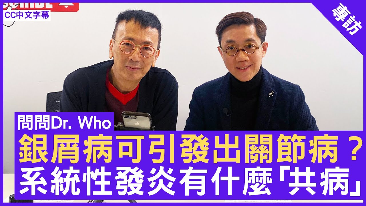 銀屑病可引發出關節病 系統性發炎有什麼「共病」 #黎亦翹醫生 皮膚科專科 - 鄭丹瑞《健康旦》(CC中文字幕)