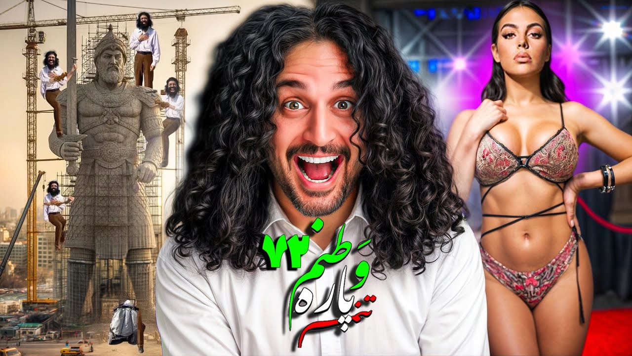 Vatanam 72😁!از زن رونالدو تا استاد گودرزی 