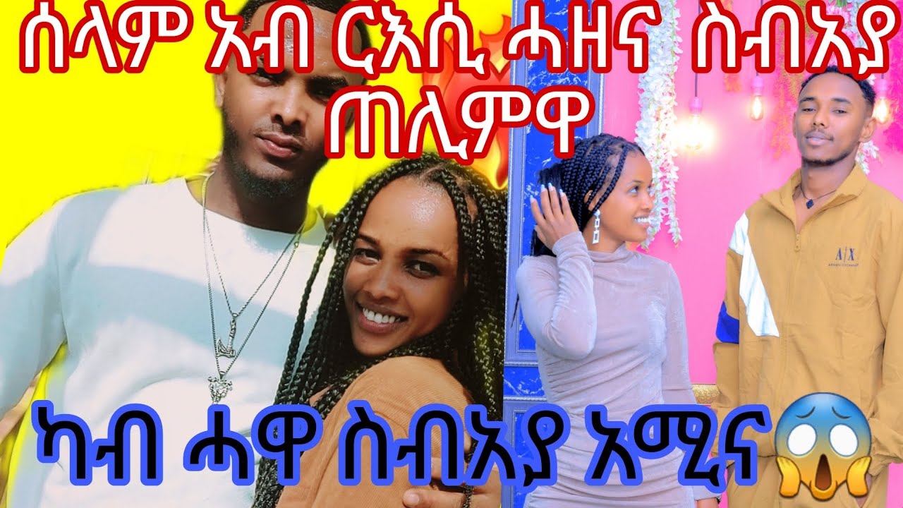 ጉድ 😱ንሰላም ስብአያ ምስ ጓል አብ አልጋ😱አይአምንይ አቦ ወደይ እዩ😴ካብ ሓዋ ስብአያ አሚና😱
