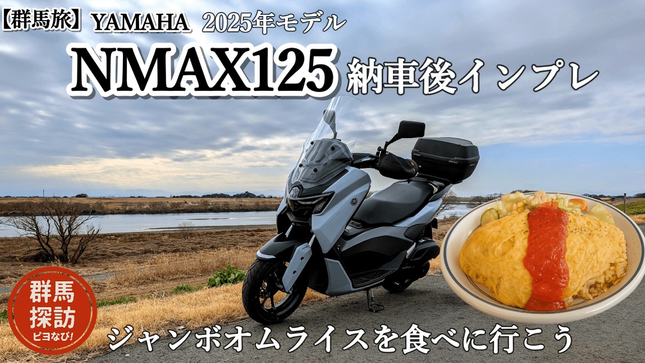 NMAX125 走ってわかったVVAの超気持ちいい加速感！桐生のポモドーロで特大オムライス｜群馬の冬旅