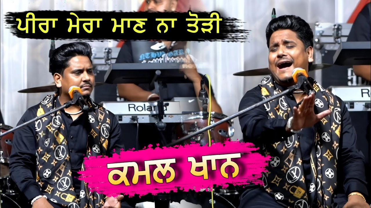 Kamal Khan Live | ਪੀਰਾਂ ਮੇਰਾ ਮਾਣ ਨਾ ਤੋੜੀ | Peera Mera Man Na Todi | Kamal Khan Live Salana Mela 2025