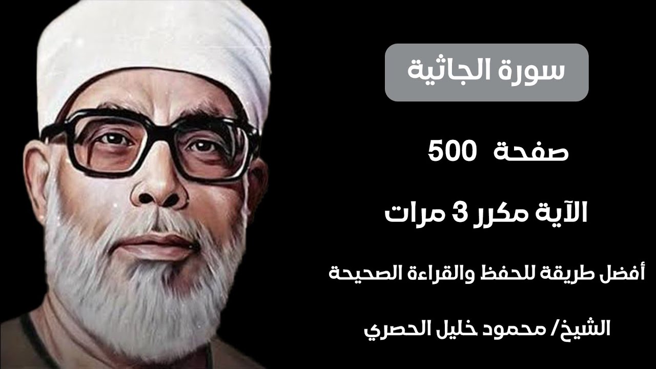سورة الجاثية مكرر لكل آيه ٣ مرات للشيخ الحصري جزء الشورى