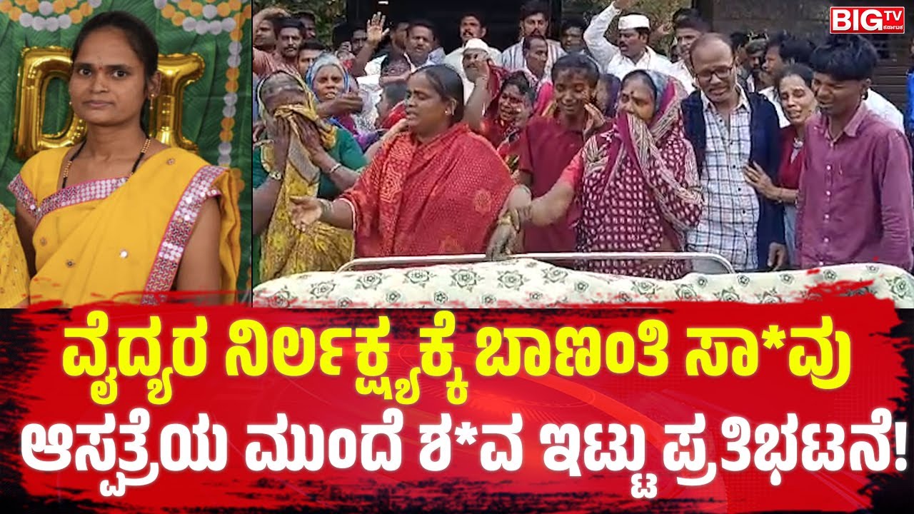 ವೈದ್ಯರ ನಿರ್ಲಕ್ಷ್ಯಕ್ಕೆ ಬಾಣಂತಿ ಸಾ*ವು; ಆಸ್ಪತ್ರೆಯ ಮುಂದೆ ಶ*ವ ಇಟ್ಟು ಪ್ರತಿಭಟನೆ! | DoctorNegligence | De*ath