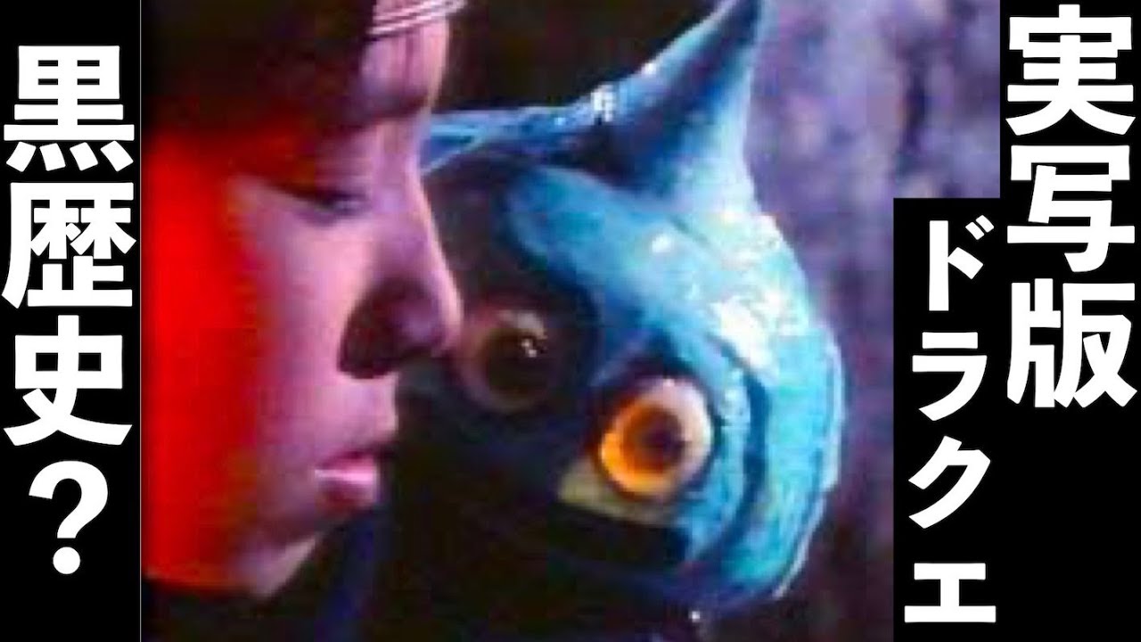 20年以上前に作られた実写版ドラゴンクエスト【黒歴史？】