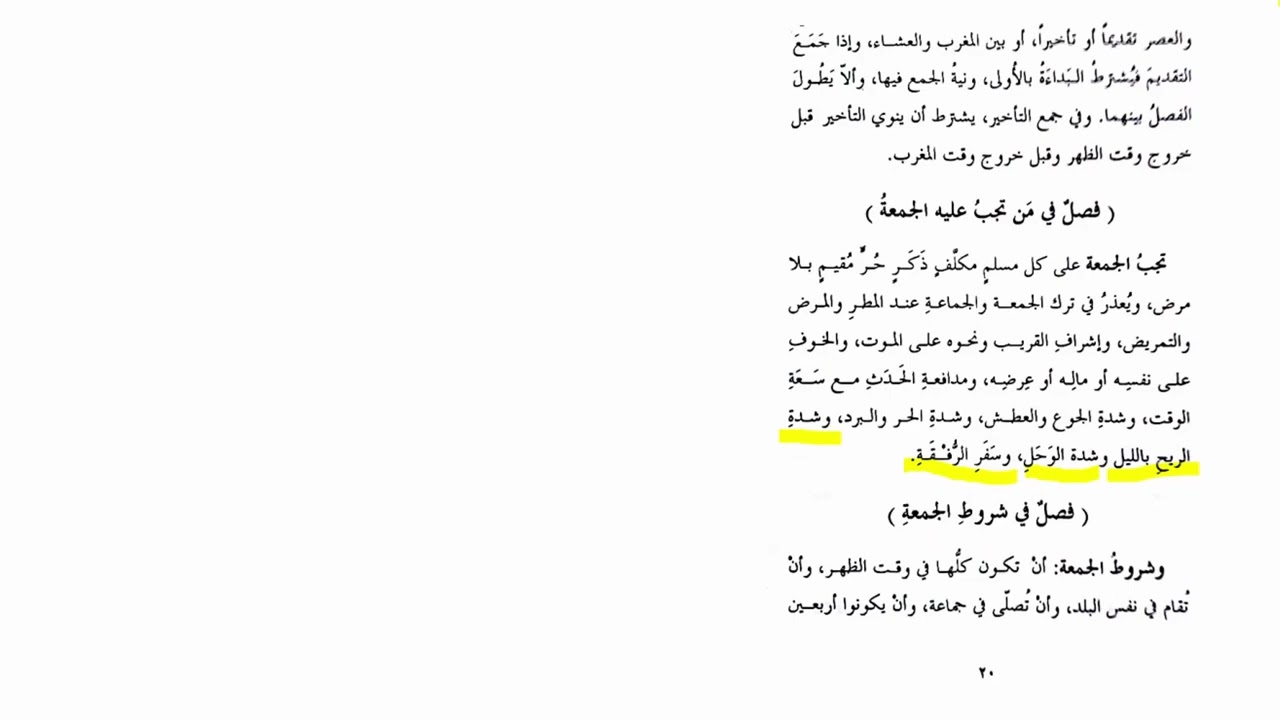 31شرح المختصر اللطيف | صلاة الجمعة | تعددها | الفرق بين المقيم والمستوطن | أعذار ترك الجمعة والجماعة