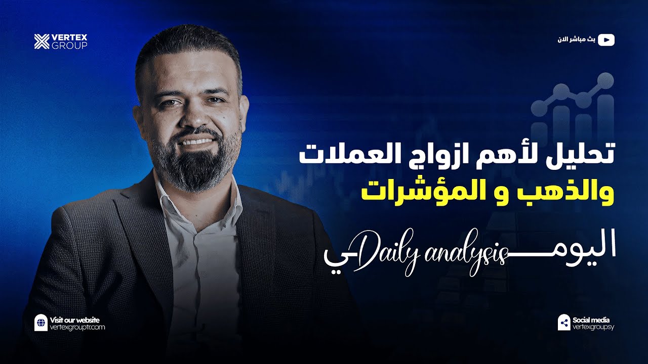 VERTEX GROUP /2026/03/06 تحليل الذهب و أهم ازواج العملات