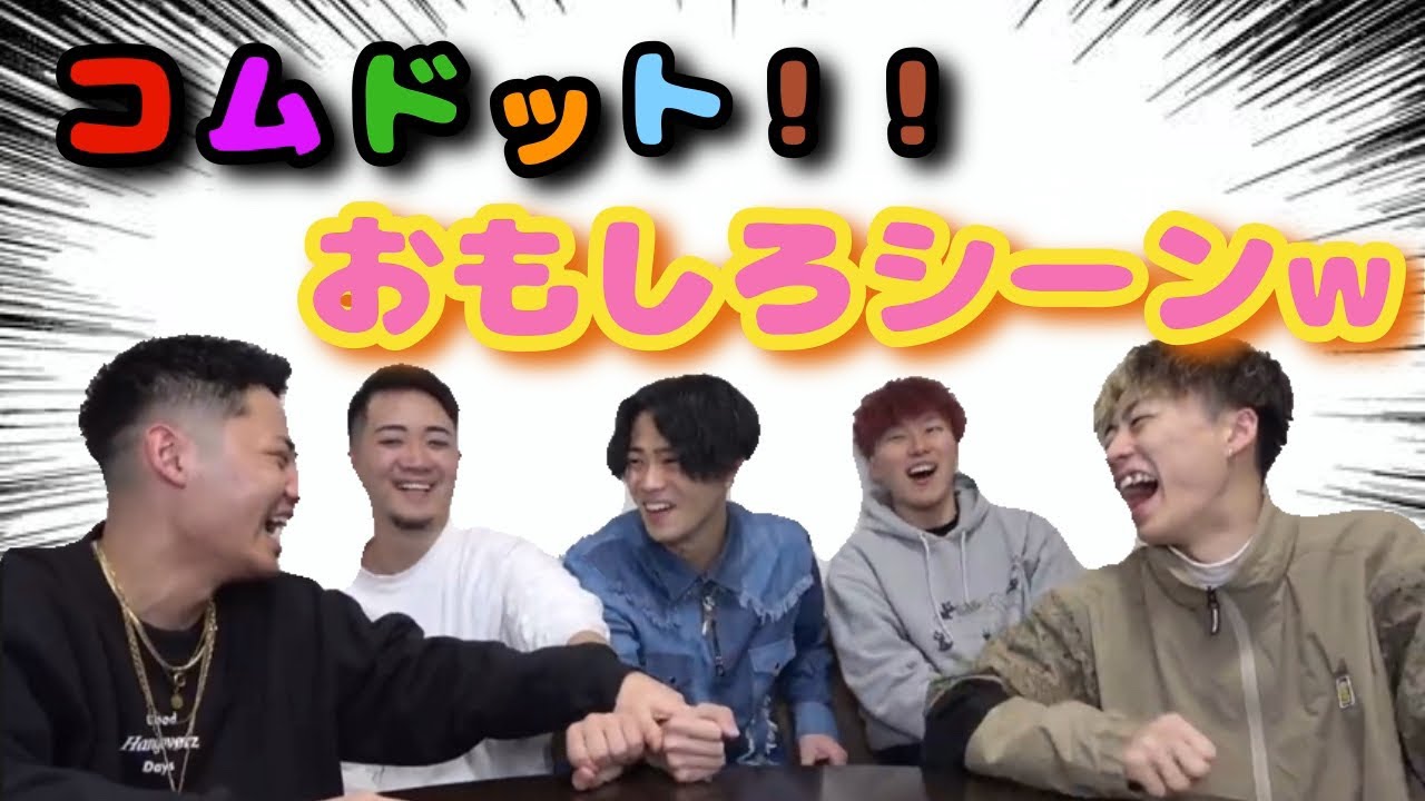 【切り抜き】コムドットおもしろシーン集 #コムドット #コムドット切り抜き #おもしろい #かわいい #イケメン #japan #コムレンジャー #youtuber #爆笑 #腹筋崩壊