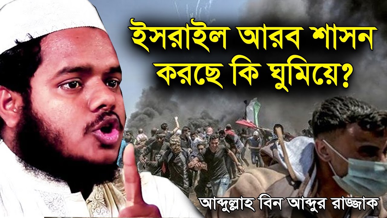 ইসরাইল আরব শাসন করছে | আব্দুল্লাহ বিন আব্দুর রাজ্জাক বিন ইউসুফ ওয়াজ | abdullah bin abdur razzak waz