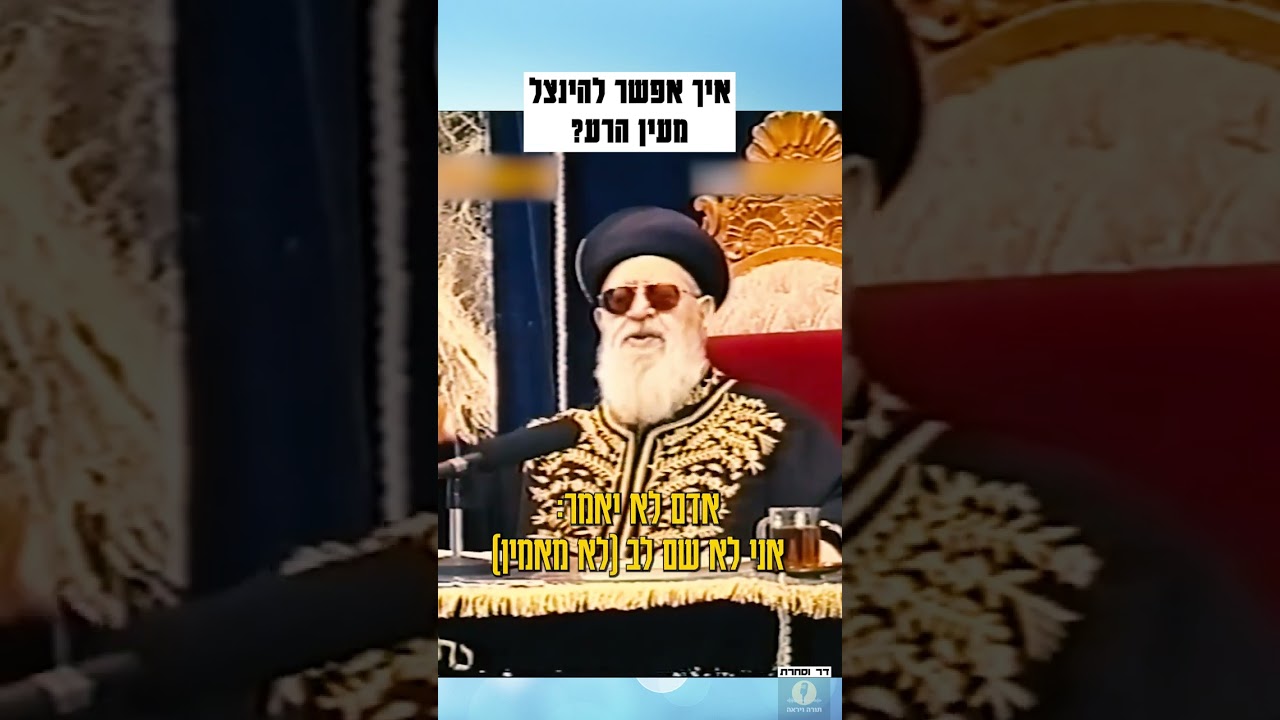 מרן הרב עובדיה יוסף - איך אפשר להינצל מעין הרע? #תורה #חיזוקים