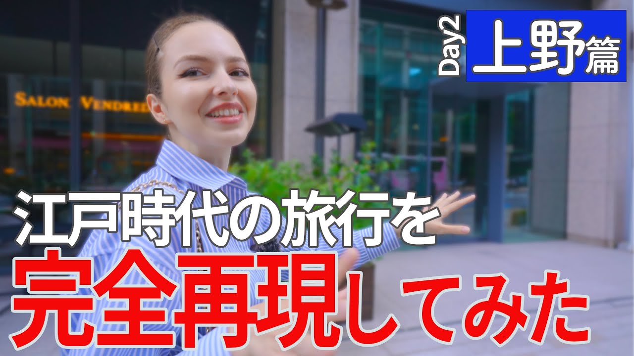 （3/8）江戸時代の旅行ガイド本を見て、昔の東京観光を再現してみた！【二日目　東京・上野篇】