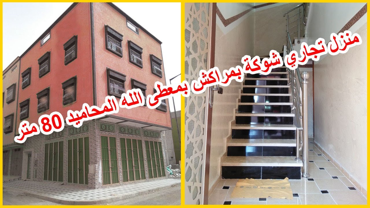 منزل تجاري شوكة للبيع بمراكش بتجزئة معطى الله المحاميد 🏡موقع استراتيجي 👍مساحة 80 متر والفوق 100 متر😃