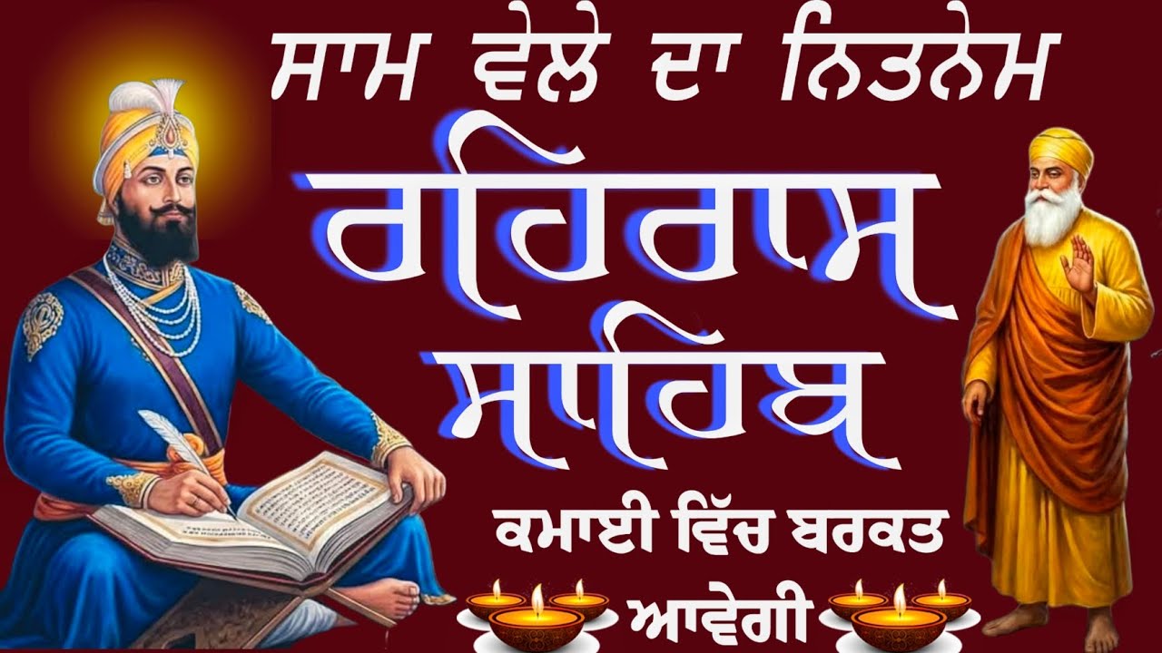ਰਹਿਰਾਸ ਸਾਹਿਬ / ਕਮਾਈ ਵਿੱਚ ਬਰਕਤ ਆਵੇਗੀ ਲਾਓ ਇਹ ਪਾਠ / Rehras sahib da path ! rehras sahib 